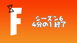 【フォートナイト】シーズン6 早くも4分の1が終了