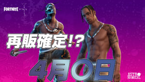 【フォートナイト】トラヴィス・スコットが再販される日は近い！？その理由について