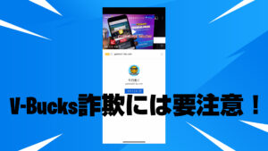 【注意喚起】最近YouTubeで流れているV-Bucks無料の広告には要注意!