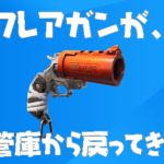 【フォートナイト】[速報]フレアガンが保管庫から戻ってきてる！
