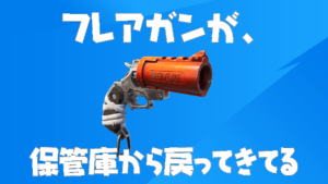 【フォートナイト】[速報]フレアガンが保管庫から戻ってきてる！