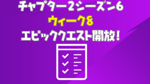 【フォートナイト】[チャプター2シーズン6]ウィーク8のエピッククエストが開始しました！