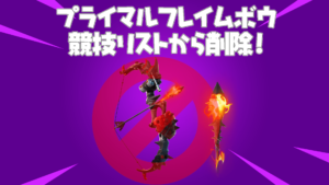 【フォートナイト速報】プライマルフレイムボウが競技リストから削除されてる!