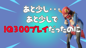 【フォートナイト】”お利口さん”っていってよｗｗｗIQ300プレイまで惜しい！！