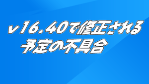【フォートナイト】v16.40で修正される予定の不具合