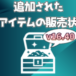 【フォートナイト】[随時更新]v16.40で追加された新アイテムの販売状況
