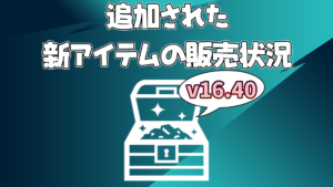 【フォートナイト】[随時更新]v16.40で追加された新アイテムの販売状況