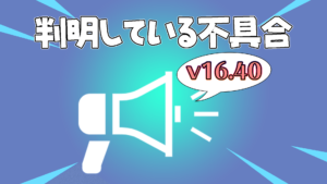 【フォートナイト】v16.40現在修正が終わっていない不具合一覧