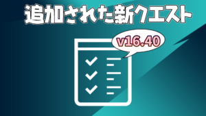 【フォートナイト】v16.40で追加されたクエスト一覧