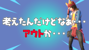 【フォートナイト】なかなか考えたプレイだが・・・すまん、アウトだwww