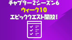 【フォートナイト】チャプター2シーズン6ウィーク10クエストが開放!