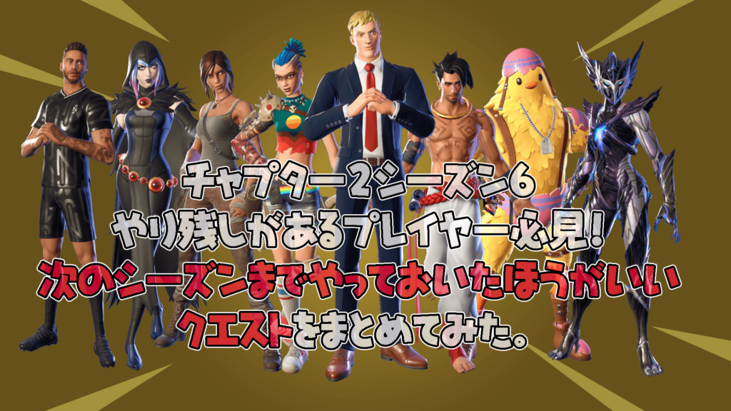 フォートナイト チャプター2シーズン6も残りわずか 次のシーズンまでにクリアしておきたいクエスト関連まとめ フォートナイト 攻略情報サイト Fnjpnews