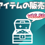 【フォートナイト】[随時更新]v16.50で追加された新アイテムの販売状況