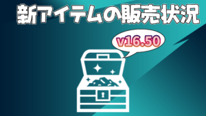 【フォートナイト】[随時更新]v16.50で追加された新アイテムの販売状況