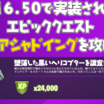 【フォートナイト】[動画付]v16.50のアップデートから始まったフォアシャドーイングのクエストを攻略！