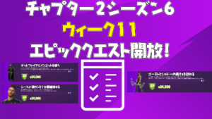【フォートナイト】チャプター2シーズン6ウィーク11クエストが開放!