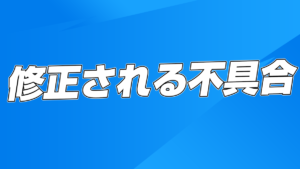 【フォートナイト】v16.50で修正予定の不具合まとめ