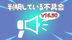 【フォートナイト】v16.50段階で判明している不具合まとめ