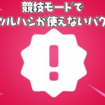 【フォートナイト】 [競技勢注意]一部のツルハシが利用できないバグ発生中