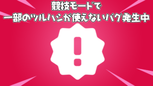 【フォートナイト】 [競技勢注意]一部のツルハシが利用できないバグ発生中