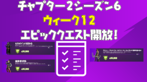 【フォートナイト】チャプター2シーズン6ウィーク12エピッククエストが開放!