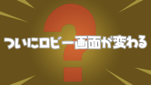 【フォートナイト】ロビー画面にテレビが追加!チャプター2シーズン6終了まであと3日!!