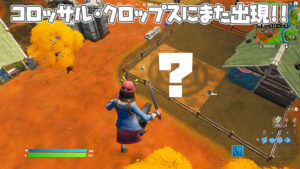 【フォートナイト】コロッサル・クロップスに3つ目のミステリーサークルが出現!