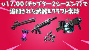 【フォートナイト】チャプター2シーズン7で追加された武器＆クラフト素材