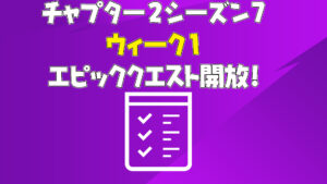 【フォートナイト】チャプター2シーズン7ウィーク1クエストがアンロック!
