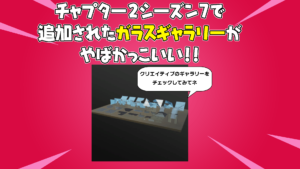 【フォートナイト】チャプター2シーズン7のクリエに追加されたガラスギャラリーがとんでもなくやばかっこいい!?