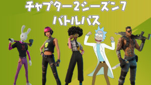【フォートナイト】チャプター2シーズン7で追加されたバトルパスでもらえるアイテムまとめ