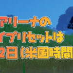 【フォートナイト】 [アリーナ勢必見]ハイプリセットの日付が6月22日（米国時間）になってる！