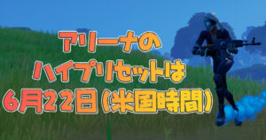 【フォートナイト】 [アリーナ勢必見]ハイプリセットの日付が6月22日（米国時間）になってる！