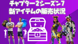 【フォートナイト】チャプター2シーズン7で追加された新アイテムの販売状況