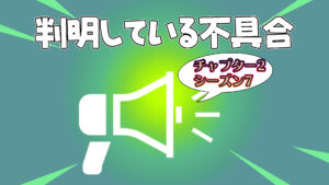 【フォートナイト】チャプター2シーズン7で判明している不具合一覧