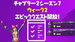 【フォートナイト】チャプター2シーズン7ウィーク2エピッククエストがアンロック!