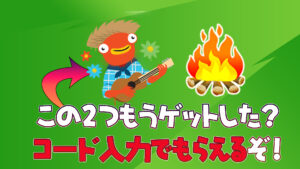 【フォートナイト】引き換えコードで2種類のアイテムをゲットしておこう！