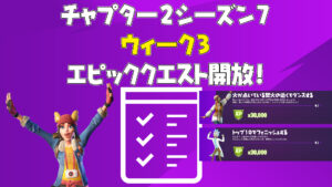 【フォートナイト】チャプター2シーズン7ウィーク3エピッククエストがアンロック！