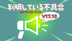 【フォートナイト】V17.10で判明している不具合一覧