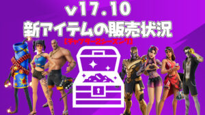 【フォートナイト】v17.10で追加された新アイテムの販売状況
