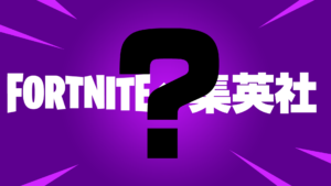 【雑談】もし集英社とコラボしたら何のキャラクターがフォートナイトに来てほしい？