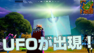 【フォートナイト】マップ上にUFOが出現！？