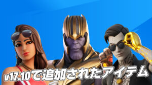 【フォートナイト】v17.10で追加されたアイテムまとめ