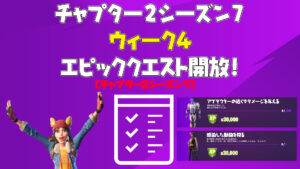 【フォートナイト】ウィーク4エピッククエストがアンロック!