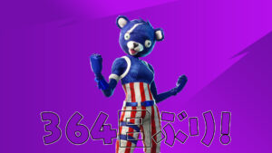 【フォートナイト】364日ぶりに自由のクマちゃんがアイテムショップにやってきた!