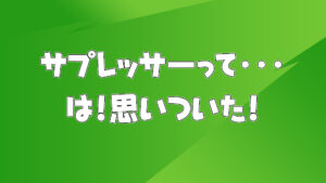 【フォートナイト】サプレッサーもクールなクラフトアイテムだと思うんだよな