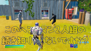 【フォートナイト】17.10Hotfixでリスキーリールズにやってきたヘンチマン2人組!実はストーリーがループしてる衝撃事実!