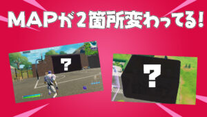 【フォートナイト】こっそり変わってた?MAP変化2箇所!