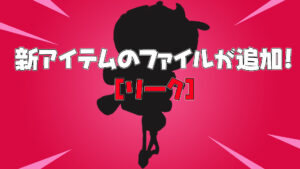 【フォートナイト】新アイテム登場か?ファイルが追加されてる