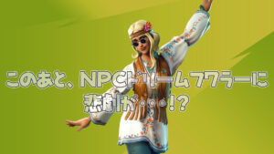 【フォートナイト】衝撃展開!?NPCに悲劇!まさかのあいつが・・・!?